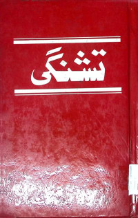 Image of تشنگی