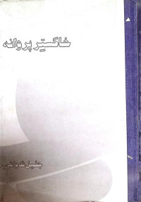Image of خاکسترپروانہ