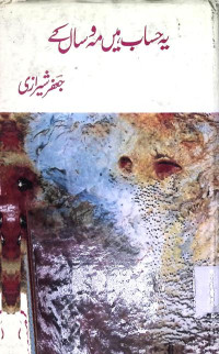 Image of یہ حساب میں مہ و سال کے