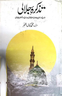 Image of تذکرہ جلالی