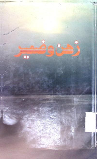 Image of زھن و ضمیر