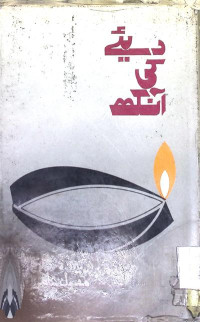Image of دئیے کی آنکھ