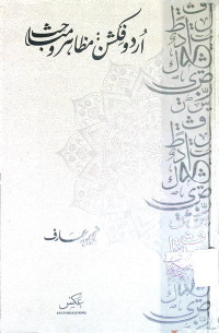 Image of اردو فکشن: مظاہرومباحث